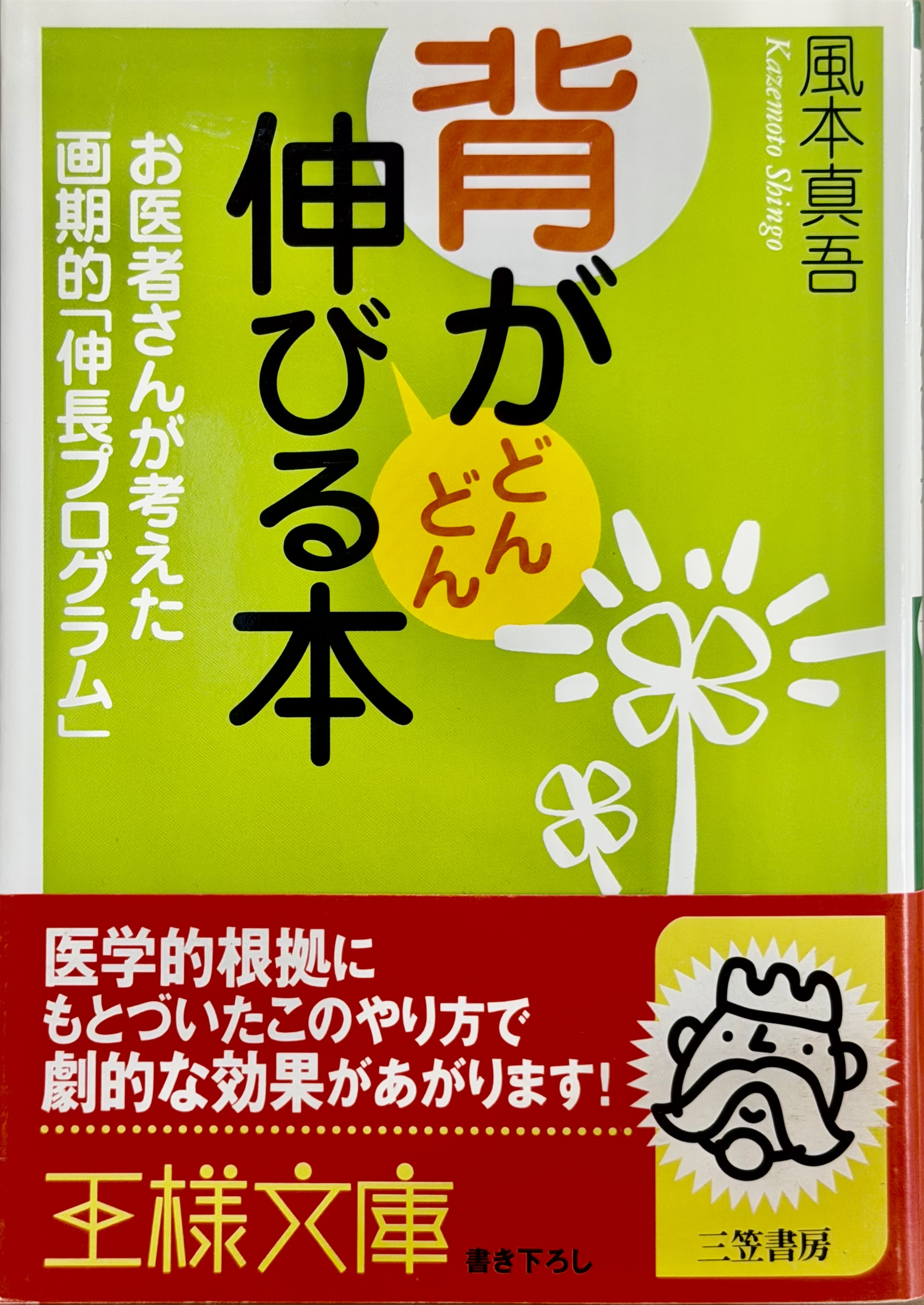 背がどんどん伸びる本