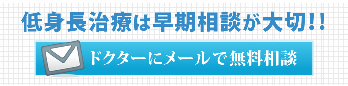 ドクターにメールで無料相談