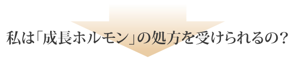 成長ホルモンを処方できるかドクターにメールで無料判定