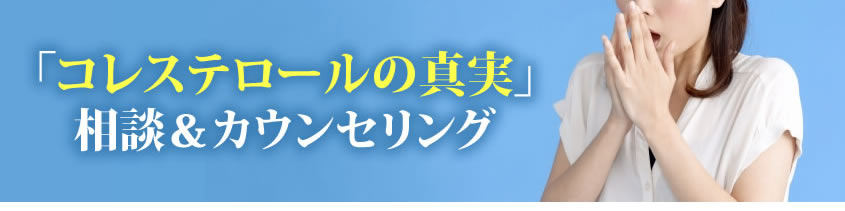 「コレステロールの真実」相談、カウンセリング