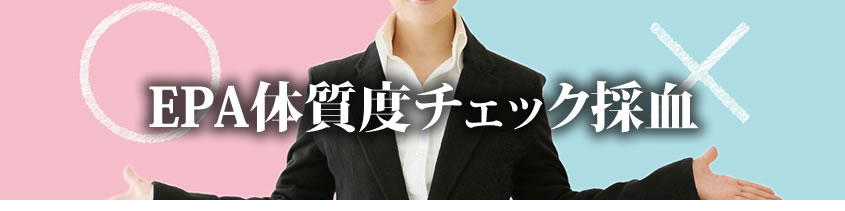 EPA体質度チェック採血