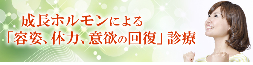 成長ホルモンによる「容姿、体力、意欲の回復」診療